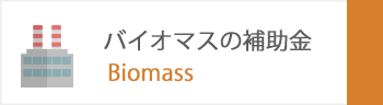 バイオマス発電の補助金