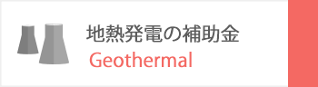 地熱発電の補助金