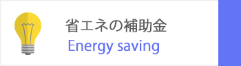 省エネの補助金