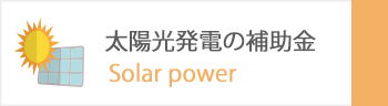 太陽光発電の補助金