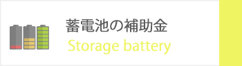 蓄電池の補助金