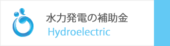 水力発電の補助金