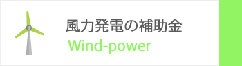 風力発電の補助金