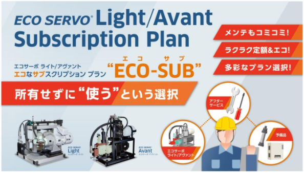 エコサーボパッケージのサブスクリプションプラン”ECO-SUB”を提供の概要写真