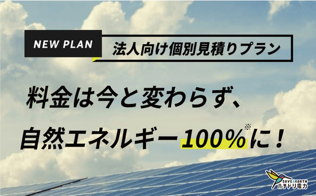 ハチドリ電力、法人向け＜個別見積りプラン＞を新設 〜今までと同じ料金で自然エネルギー100%を実現〜の概要写真