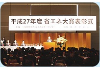 平成27年度の省エネ大賞決定、153件の応募から50件の選出の写真
