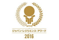 強靭化大賞2016、最優秀レジリエンス賞（エネルギー）では4団体が受賞の写真