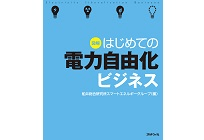 図解　はじめての電力自由化ビジネスの写真