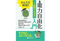 かんたん解説!! 1時間でわかる 電力自由化 入門の写真