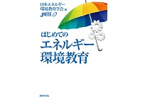 はじめてのエネルギー環境教育の写真