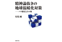 精神論抜きの地球温暖化対策――パリ協定とその後の写真