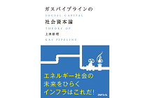 ガスパイプラインの社会資本論の写真