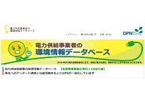 電力のグリーン購入と電力供給事業者のデータベースの写真
