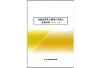 2016 地産地消電力事業の実態と戦略分析の写真