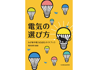 電気の選び方－わが家の電力自由化ガイドブックの写真