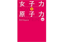 女子力×原子力の写真