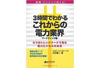 3時間でわかるこれからの電力業界 ―マーケティング編―5つのトレンドワードで見る電力ビジネスの未来の写真