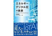エネルギーデジタル化の未来の写真