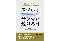 スマホでサンマが焼ける日　電気とエネルギーをシェアする未来の「新発想論」の写真