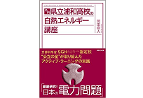 名門・県立浦和高校の白熱エネルギー講座の写真