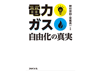 電力・ガス自由化の真実の写真