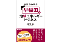 失敗から学ぶ「早稲田式」地域エネルギービジネスの写真