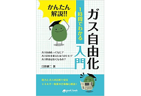 かんたん解説!! 1時間でわかる ガス自由化入門の写真