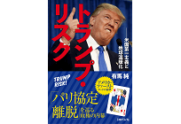 トランプ・リスク――米国第一主義と地球温暖化の写真