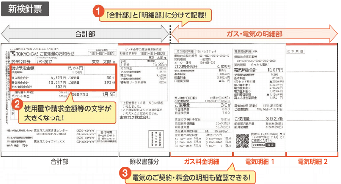 東京ガスの新検針票