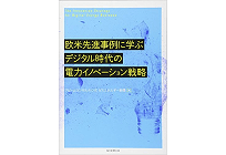 欧米先進事例に学ぶデジタル時代の電力イノベーション戦略の写真