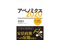 アベノミクス２０２０―人口、財政、エネルギーの写真