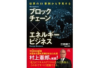 世界の51事例から予見する　ブロックチェーン×エネルギービジネスの写真