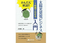 かんたん解説!! 1時間でわかる 太陽光発電ビジネス入門の写真