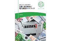 自然エネルギー財団、「企業や自治体による自然エネルギー調達ガイドブック」を発行の写真