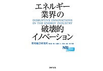 エネルギー業界の破壊的イノベーションの写真