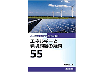 エネルギーと環境問題の疑問55の写真