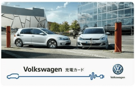 Volkswagen 充電カード