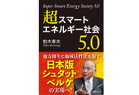 超スマートエネルギー社会5.0の写真