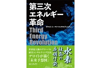 第三次エネルギー革命の写真