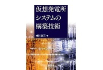 仮想発電所システムの構築技術の写真