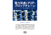 電力流通とP2P・ブロックチェーン ―ポストFIT時代の電力ビジネス―の写真