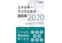 IoT・AI・データを活用した先進事例8社のビジネスモデルを公開 エネルギーデジタル化の最前線2020の写真