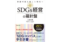SDGs経営の羅針盤　持続可能な新しい時代への写真