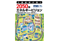 三菱総研が描く 2050年エネルギービジョンの写真