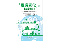 「脱炭素化」はとまらない! ー未来を描くビジネスのヒントーの写真