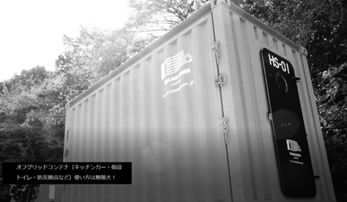 オフグリッドコンテナハウス