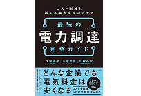 コスト削減と再エネ導入を成功させる 最強の電力調達完全ガイドの写真