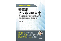 2時間でわかる　蓄電池ビジネスの未来の写真