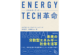 エネルギーテック革命の写真