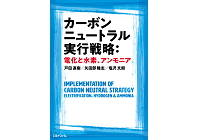 カーボンニュートラル実行戦略：電化と水素、アンモニアの写真